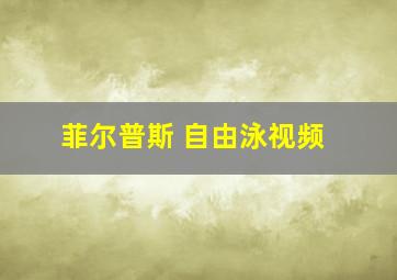 菲尔普斯 自由泳视频